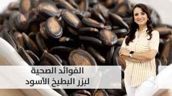 الفوائد الصحية والسعرات الحرارية لبزر البطيخ الأسود