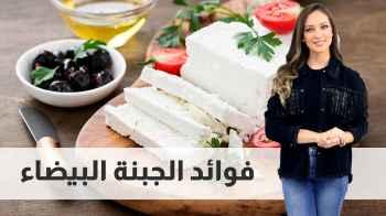 فوائد الجبنة البيضاء