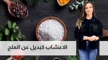 هل الأعشاب بديل للملح؟