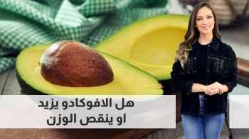 الافوكادو وزيادة الوزن