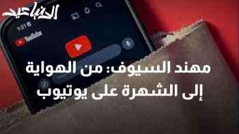 مهند السيوف: رحلة ملهمة من الهواية إلى الشهرة على يوتيوب