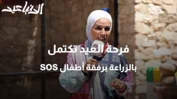 فرحة العيد تكتمل بالزراعة برفقة أطفال SOS