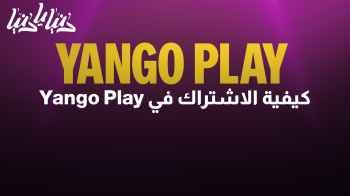 كيفية الاشتراك في Yango Play والاستمتاع بالمحتوى الحصري