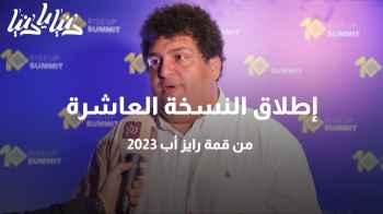 إطلاق النسخة العاشرة من قمة رايز أب 2023