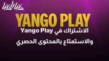 كيفية الاشتراك في Yango Play والاستمتاع بالمحتوى الحصري