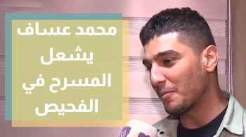 محمد عساف يشعل المسرح في الفحيص بأغاني تراثية مميزة