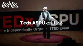 انطلاق فعاليات Tedx ASPU بحضور طلابي كبير