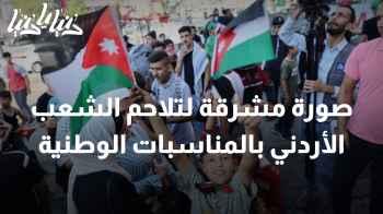 الوحدة في الفرح: صورة مشرقة لتلاحم الشعب الأردني في المناسبات الوطنية