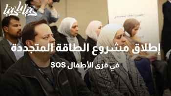 إطلاق مشروع الطاقة المتجددة في قرى الأطفال SOS