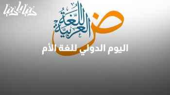 21 شباط: الأمم المتحدة تحتفل باليوم الدولي للغة الأم