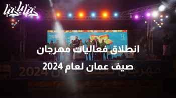 انطلاق فعاليات مهرجان صيف عمان لعام 2024