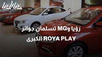 جوائز الأحلام: رؤيا وMG تسلمان جوائز ROYA PLAY الكبرى