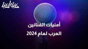 أمنيات مليئة بالحُب من الفنانين العرب لعام 2024