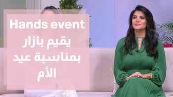 Hands event يقيم بازار بمناسبة عيد الأم