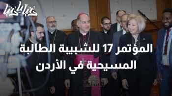 المؤتمر 17 للشبيبة الطالبة المسيحية في الأردن