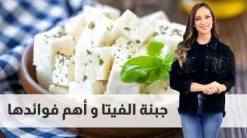 جبنة الفيتا و أهم الفوائد والأضرار المحتملة