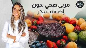 مربى صحي بدون إضافة سكر