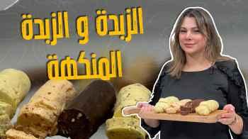 الزبدة و الزبدة المنكهة