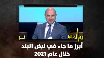 أبرز ما جاء في نبض البلد خلال عام 2021