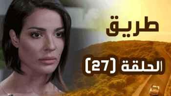 الحلقة السابعة والعشرون (27)