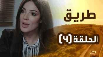 مسلسل طريق - الحلقة الرابعة (4)