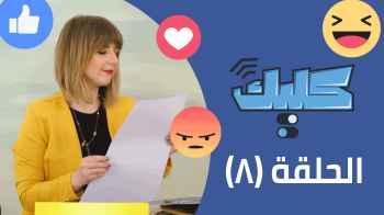 الحلقة الثامنة 8