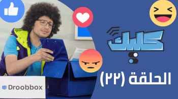 الحلقة الثانية و العشرون 22