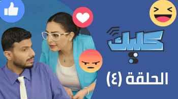 الحلقة الرابعة 4