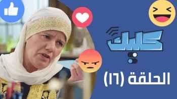 الحلقة السادسة عشر 16