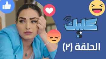 الحلقة الثانية 2