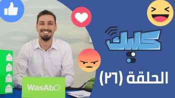 الحلقة السادسة و العشرون 26