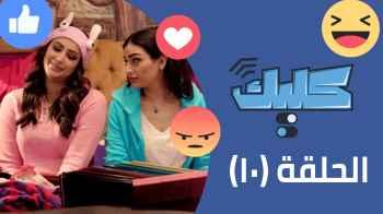 الحلقة العاشرة 10