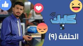 الحلقة التاسعة 9