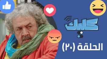 الحلقة العشرون 20