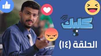 الحلقة الرابعة عشرة 14