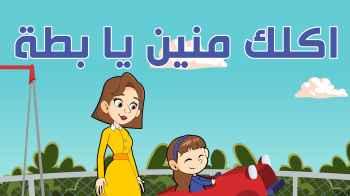 اكلك منين يا بطة