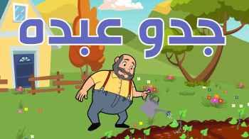 جدو عبده