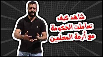 شاهد كيف تعاملت الحكومة مع أزمة المعلمين