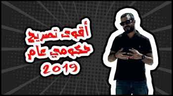 أقوى تصريح حكومي عام 2019