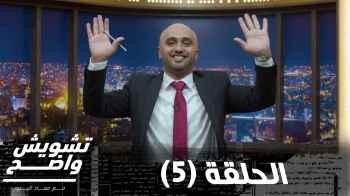 الحلقة الخامسة (5)