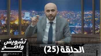 الحلقة الخامسة والعشرون (۲5)