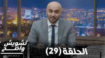 الحلقة التاسعة و العشرون (29)