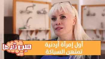 أول إمرأة أردنية تمتهن السباكة