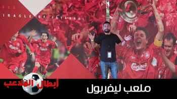 ملعب ليفربول