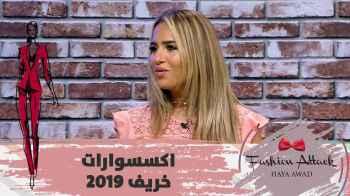 اكسسوارات خريف 2019