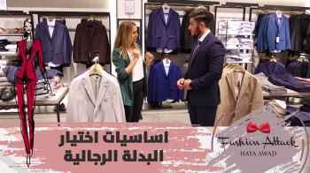 اساسيات اختيار البدلة الرجالية