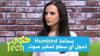 سماعة Humbird تحول أي سطح لمكبر صوت