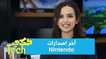 Nintendo آخر اصدارات