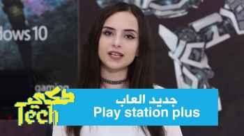 Play station plus جديد العاب