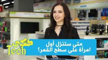 متى ستنزل أول امرأة على سطح القمر؟